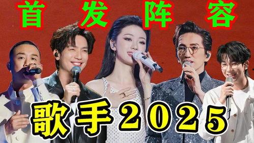 歌手2025阵容最新爆料,实力唱将齐聚，精彩对决即将上演