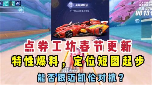 飞车最新点卷车爆料,炫酷外观，性能升级，带你领略速度与激情！